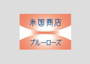 株式会社 栄企画 (sakae1977)さんの糸国商店とブルーローズへの提案