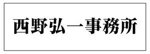 shizuru11さんの事務所看板のデザインへの提案