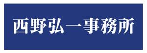 shizuru11さんの事務所看板のデザインへの提案