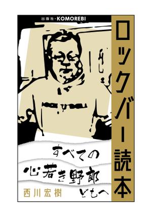 リンクデザイン (oimatjp)さんの電子書籍「ロックバー読本」の表紙への提案