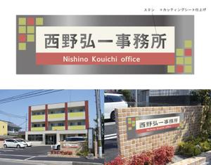 ARCH design (serierise)さんの事務所看板のデザインへの提案