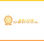 kmnet2009 (kmnet2009)さんの水回り専門のリフォーム事業「住まい工房　ひまわりさん」のロゴへの提案
