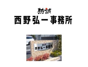 tukasagumi (tukasagumi)さんの事務所看板のデザインへの提案