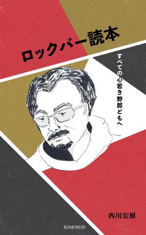 間戸ゆき (yoshipi)さんの電子書籍「ロックバー読本」の表紙への提案