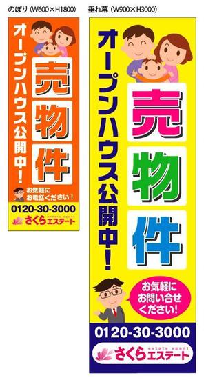 ritzyさんの不動産業者用、「売物件」のぼり・垂れ幕デザインへの提案