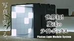 amagasa (amagasayd128)さんの革新的技術を持つ撮影機材のサムネイルへの提案