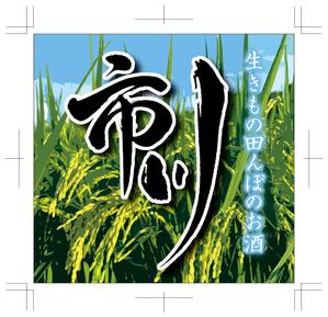 R・N design (nakane0515777)さんの原料、生産者に特化した、農薬不使用のコシヒカリで醸す最高級の日本酒ラベルへの提案