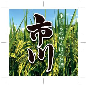 R・N design (nakane0515777)さんの原料、生産者に特化した、農薬不使用のコシヒカリで醸す最高級の日本酒ラベルへの提案