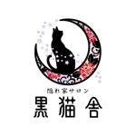 nocco_555 (nocco_555)さんの【隠れ家サロン　黒猫堂】のロゴ作成への提案