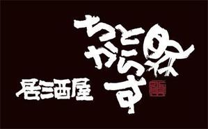 弘心 (luck)さんの新規オープン！和風居酒屋の看板ロゴ作成お願いします！！への提案