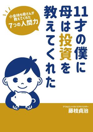 もじばけ (shokoshokotaso)さんの電子書籍の表紙デザインをお願いしますへの提案