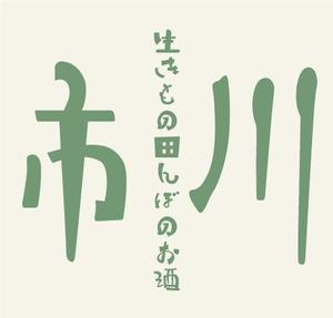 kic_design (kic_design)さんの原料、生産者に特化した、農薬不使用のコシヒカリで醸す最高級の日本酒ラベルへの提案