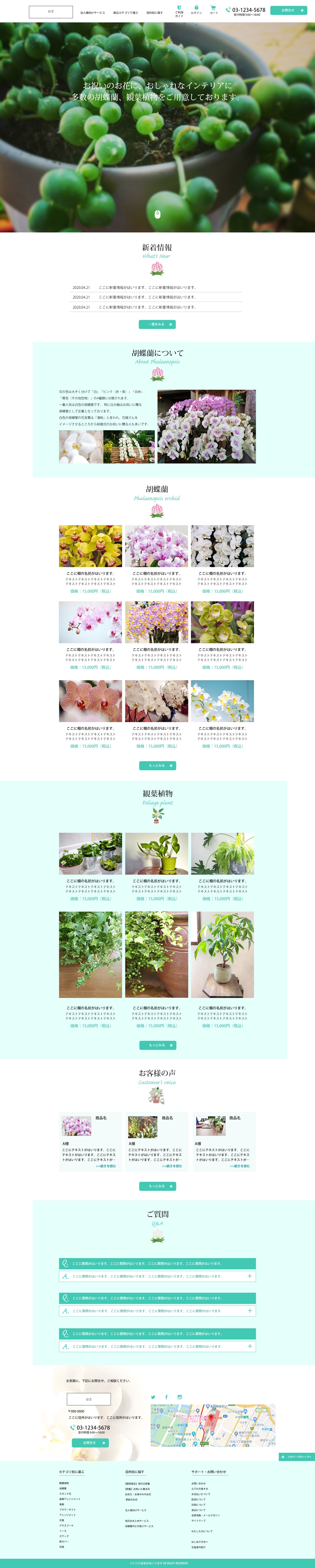 胡蝶蘭・観葉植物販売サイトのトップページデザイン（デザインのみ）