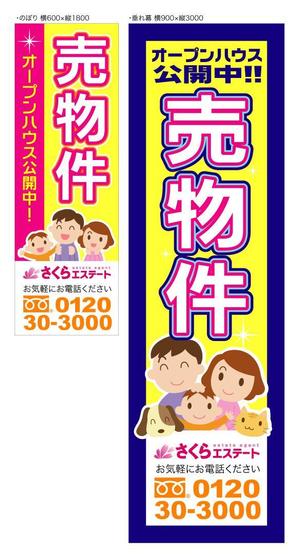 ayumuさんの不動産業者用、「売物件」のぼり・垂れ幕デザインへの提案