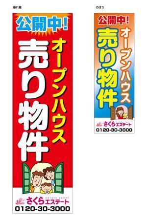 yamaad (yamaguchi_ad)さんの不動産業者用、「売物件」のぼり・垂れ幕デザインへの提案