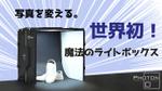 Miyagino (Miyagino)さんの革新的技術を持つ撮影機材のサムネイルへの提案