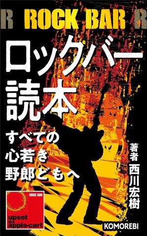 Designers' Design (shin2zas)さんの電子書籍「ロックバー読本」の表紙への提案