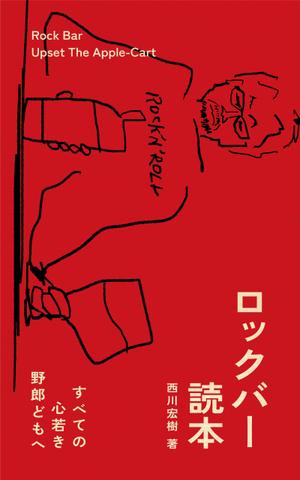 reika6969さんの電子書籍「ロックバー読本」の表紙への提案