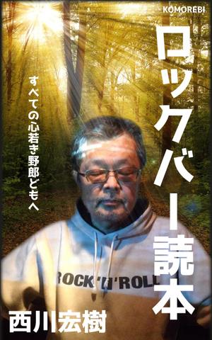 Miyagino (Miyagino)さんの電子書籍「ロックバー読本」の表紙への提案