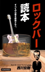 制作スタジオ ヒルビリー (T-Furuya)さんの電子書籍「ロックバー読本」の表紙への提案