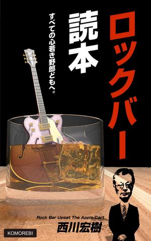 制作スタジオ ヒルビリー (T-Furuya)さんの電子書籍「ロックバー読本」の表紙への提案