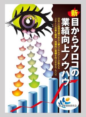 og_sun (og_sun)さんの経営者も社員も楽しく働ける会社をつくるための書籍の表紙デザインをお願いしますへの提案
