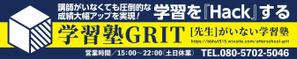 takumikudou0103 (takumikudou0103)さんの学習塾「学習塾GRIT」の看板デザインへの提案