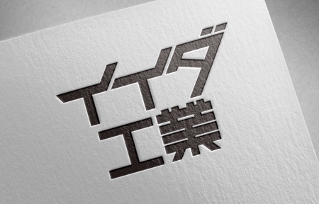 ヒロユキヨエ (OhnishiGraphic)さんの工事店のロゴへの提案