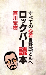 shimouma (shimouma3)さんの電子書籍「ロックバー読本」の表紙への提案