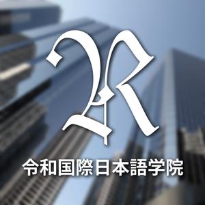 stack (stack)さんの日本語学校の校名変更の為の新規デザイン　校名「令和国際日本語学院」のロゴマークへの提案