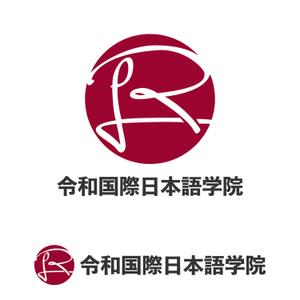 佐藤 正義 ()さんの日本語学校の校名変更の為の新規デザイン　校名「令和国際日本語学院」のロゴマークへの提案