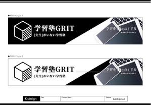 K-Design (kurohigekun)さんの学習塾「学習塾GRIT」の看板デザインへの提案