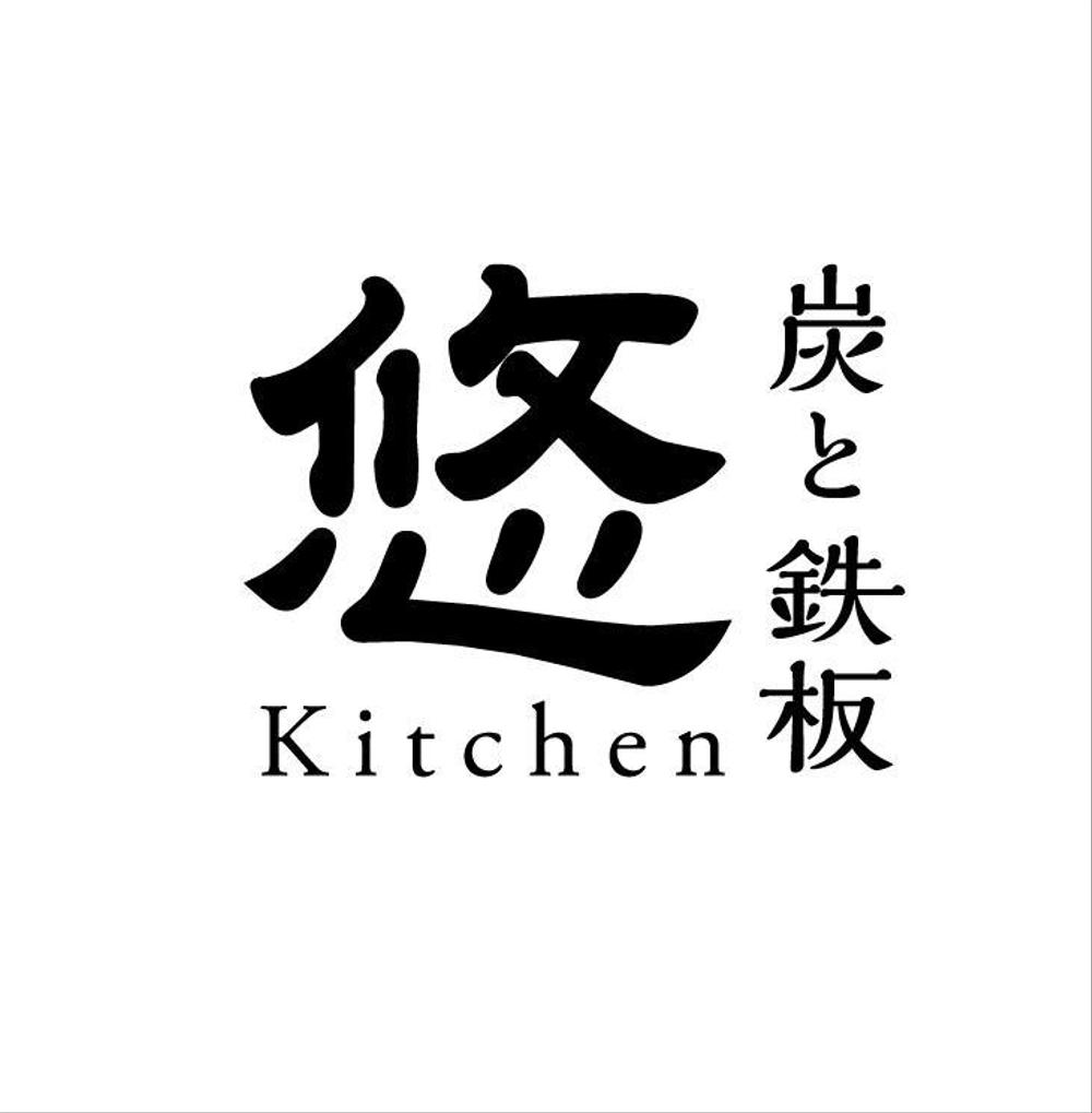 飲食店　炭と鉄板　悠Kitchen　のロゴ