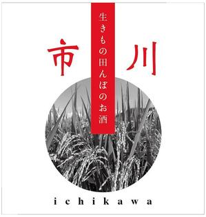 quatre_feuilles (feuilles_10)さんの原料、生産者に特化した、農薬不使用のコシヒカリで醸す最高級の日本酒ラベルへの提案