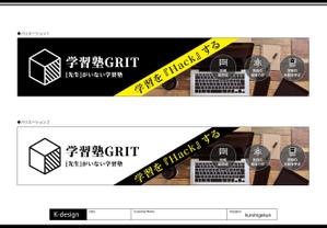 K-Design (kurohigekun)さんの学習塾「学習塾GRIT」の看板デザインへの提案