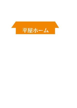 socie. (kayo7718)さんの平屋住宅に特化した平屋専門店「平屋ホーム」のロゴへの提案