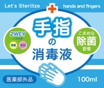 まふた工房 (mafuta)さんの（医薬部外品）手･指の消毒液　のラベルデザインへの提案