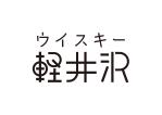 tora (tora_09)さんのウイスキー軽井沢の商品ロゴデザインへの提案