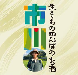 ugproさんの原料、生産者に特化した、農薬不使用のコシヒカリで醸す最高級の日本酒ラベルへの提案
