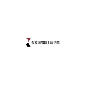 nabe (nabe)さんの日本語学校の校名変更の為の新規デザイン　校名「令和国際日本語学院」のロゴマークへの提案