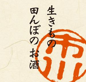 ugproさんの原料、生産者に特化した、農薬不使用のコシヒカリで醸す最高級の日本酒ラベルへの提案