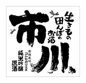 Nyapdesign ()さんの原料、生産者に特化した、農薬不使用のコシヒカリで醸す最高級の日本酒ラベルへの提案