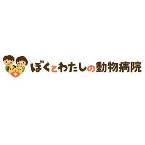yumikuro8 (yumikuro8)さんの「ぼくとわたしの動物病院」のロゴ作成への提案