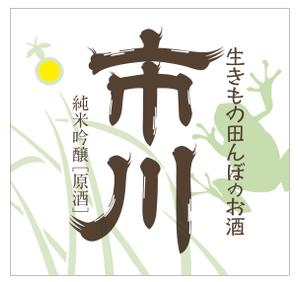 Nyapdesign ()さんの原料、生産者に特化した、農薬不使用のコシヒカリで醸す最高級の日本酒ラベルへの提案