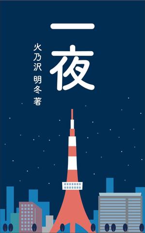 R・N design (nakane0515777)さんの短編小説『一夜』(Kindle出版）の表紙作成への提案