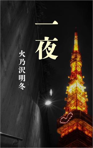 gou3 design (ysgou3)さんの短編小説『一夜』(Kindle出版）の表紙作成への提案