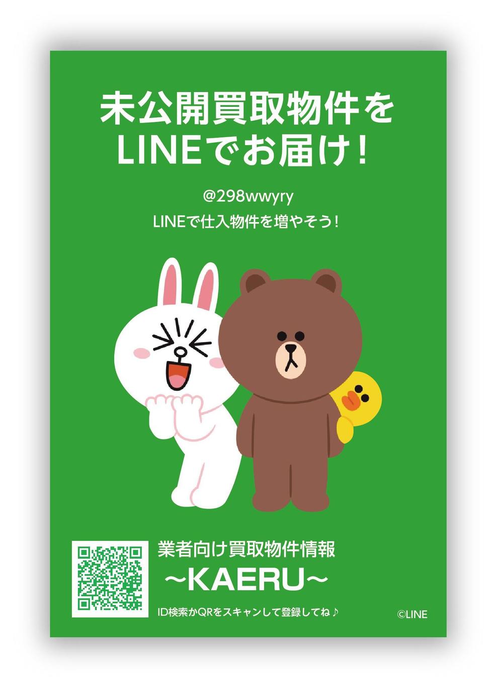 LINEのキャラクターを利用したハガキサイズの名刺風デザインをお願いしたい。