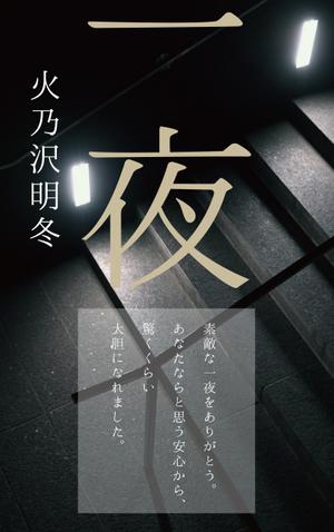 cozou (cozou)さんの短編小説『一夜』(Kindle出版）の表紙作成への提案