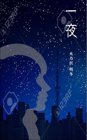 WebDesignで商売繁盛応援隊！ (goro246)さんの短編小説『一夜』(Kindle出版）の表紙作成への提案