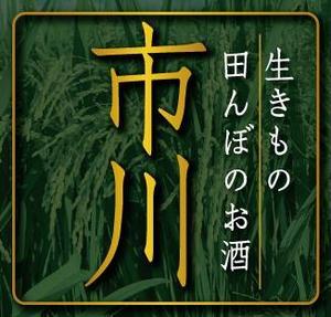 水落ゆうこ (yuyupichi)さんの原料、生産者に特化した、農薬不使用のコシヒカリで醸す最高級の日本酒ラベルへの提案